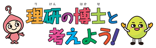 理研の博士と考えよう!のバナー